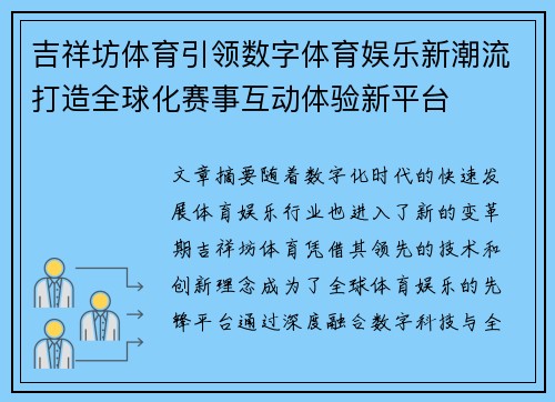 吉祥坊体育引领数字体育娱乐新潮流打造全球化赛事互动体验新平台