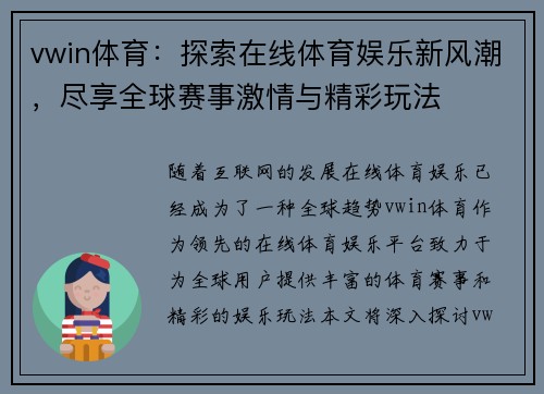 vwin体育：探索在线体育娱乐新风潮，尽享全球赛事激情与精彩玩法