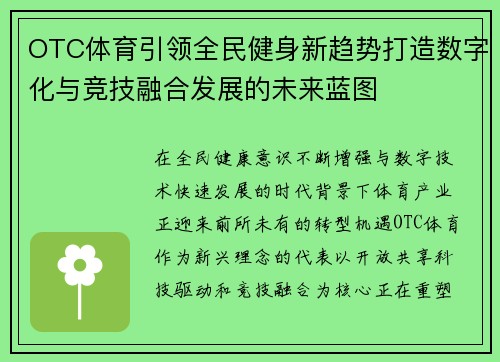 OTC体育引领全民健身新趋势打造数字化与竞技融合发展的未来蓝图