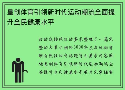 皇创体育引领新时代运动潮流全面提升全民健康水平