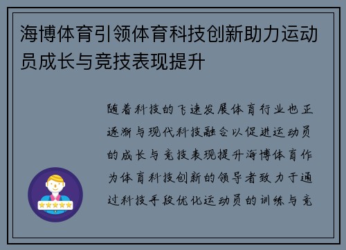 海博体育引领体育科技创新助力运动员成长与竞技表现提升