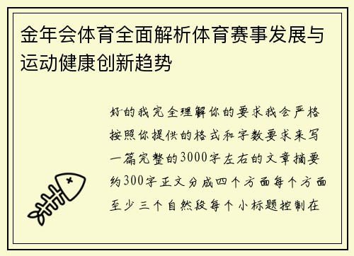 金年会体育全面解析体育赛事发展与运动健康创新趋势