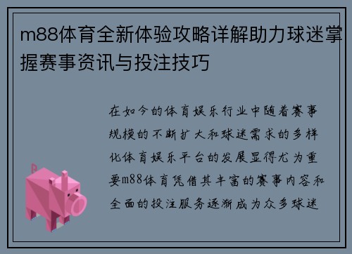 m88体育全新体验攻略详解助力球迷掌握赛事资讯与投注技巧