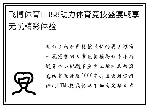飞博体育FB88助力体育竞技盛宴畅享无忧精彩体验