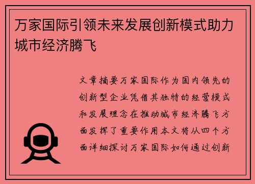 万家国际引领未来发展创新模式助力城市经济腾飞