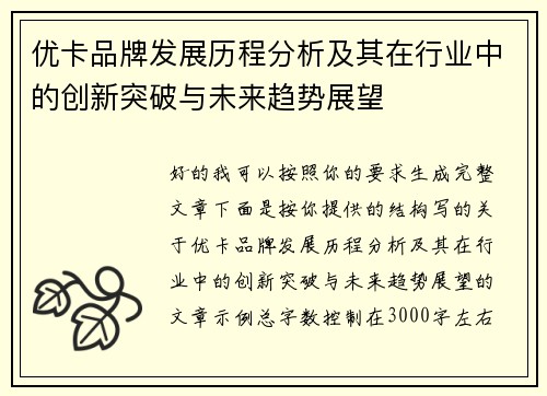 优卡品牌发展历程分析及其在行业中的创新突破与未来趋势展望