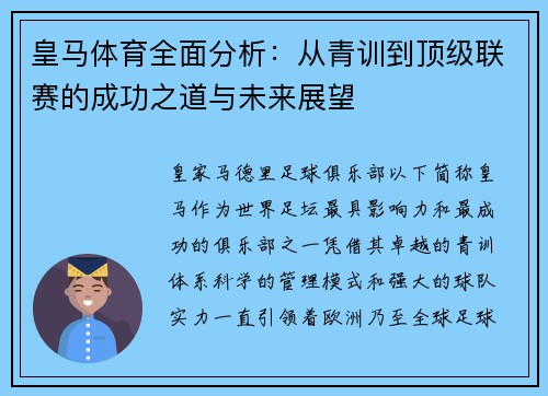 皇马体育全面分析：从青训到顶级联赛的成功之道与未来展望