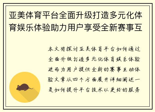 亚美体育平台全面升级打造多元化体育娱乐体验助力用户享受全新赛事互动