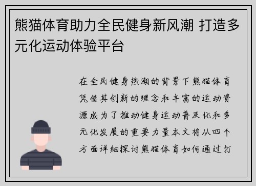 熊猫体育助力全民健身新风潮 打造多元化运动体验平台