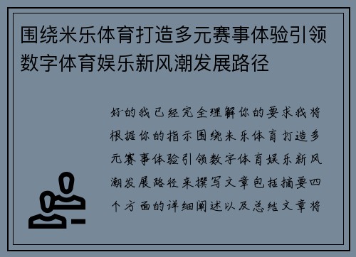 围绕米乐体育打造多元赛事体验引领数字体育娱乐新风潮发展路径