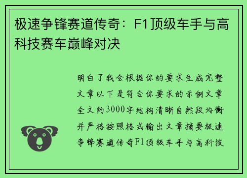 极速争锋赛道传奇：F1顶级车手与高科技赛车巅峰对决