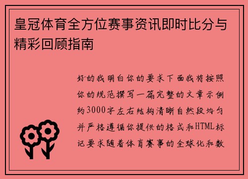 皇冠体育全方位赛事资讯即时比分与精彩回顾指南
