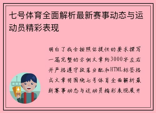 七号体育全面解析最新赛事动态与运动员精彩表现