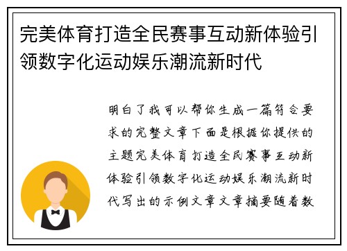 完美体育打造全民赛事互动新体验引领数字化运动娱乐潮流新时代