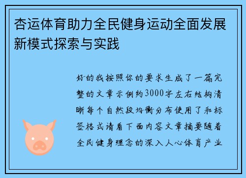杏运体育助力全民健身运动全面发展新模式探索与实践