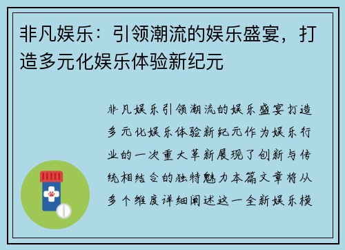 非凡娱乐：引领潮流的娱乐盛宴，打造多元化娱乐体验新纪元