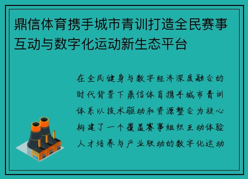 鼎信体育携手城市青训打造全民赛事互动与数字化运动新生态平台