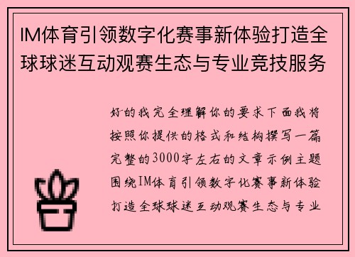 IM体育引领数字化赛事新体验打造全球球迷互动观赛生态与专业竞技服务平台新标杆