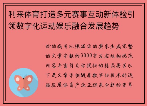 利来体育打造多元赛事互动新体验引领数字化运动娱乐融合发展趋势