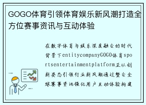 GOGO体育引领体育娱乐新风潮打造全方位赛事资讯与互动体验
