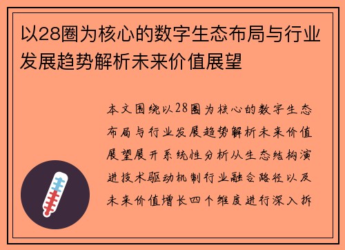 以28圈为核心的数字生态布局与行业发展趋势解析未来价值展望