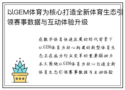 以GEM体育为核心打造全新体育生态引领赛事数据与互动体验升级