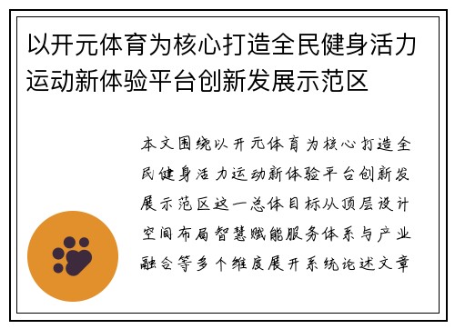 以开元体育为核心打造全民健身活力运动新体验平台创新发展示范区