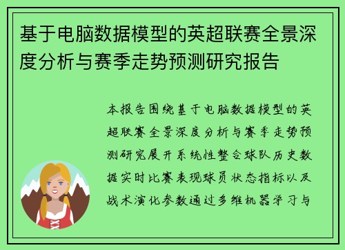 基于电脑数据模型的英超联赛全景深度分析与赛季走势预测研究报告