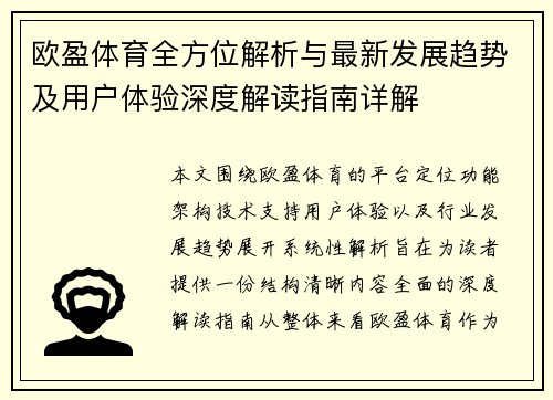欧盈体育全方位解析与最新发展趋势及用户体验深度解读指南详解