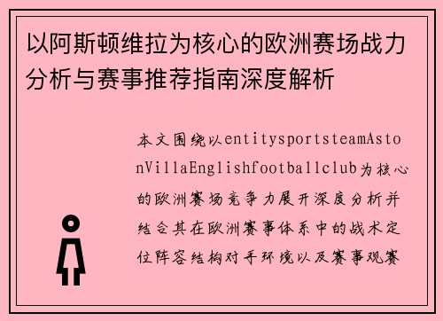 以阿斯顿维拉为核心的欧洲赛场战力分析与赛事推荐指南深度解析