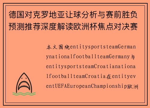 德国对克罗地亚让球分析与赛前胜负预测推荐深度解读欧洲杯焦点对决赛果趋势