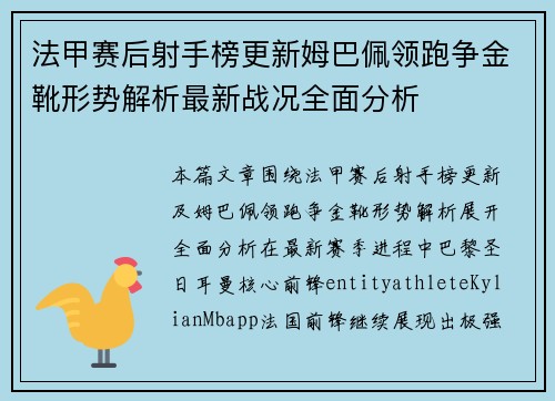 法甲赛后射手榜更新姆巴佩领跑争金靴形势解析最新战况全面分析