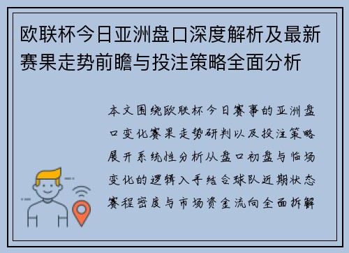 欧联杯今日亚洲盘口深度解析及最新赛果走势前瞻与投注策略全面分析