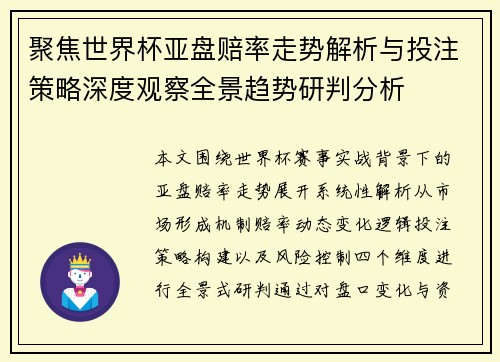 聚焦世界杯亚盘赔率走势解析与投注策略深度观察全景趋势研判分析