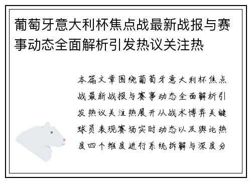 葡萄牙意大利杯焦点战最新战报与赛事动态全面解析引发热议关注热
