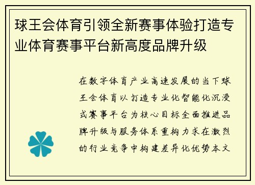 球王会体育引领全新赛事体验打造专业体育赛事平台新高度品牌升级