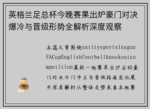 英格兰足总杯今晚赛果出炉豪门对决爆冷与晋级形势全解析深度观察