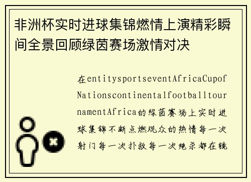 非洲杯实时进球集锦燃情上演精彩瞬间全景回顾绿茵赛场激情对决