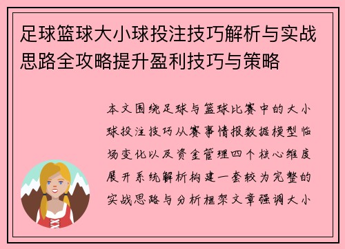 足球篮球大小球投注技巧解析与实战思路全攻略提升盈利技巧与策略