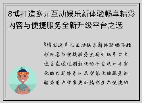 8博打造多元互动娱乐新体验畅享精彩内容与便捷服务全新升级平台之选