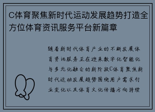 C体育聚焦新时代运动发展趋势打造全方位体育资讯服务平台新篇章