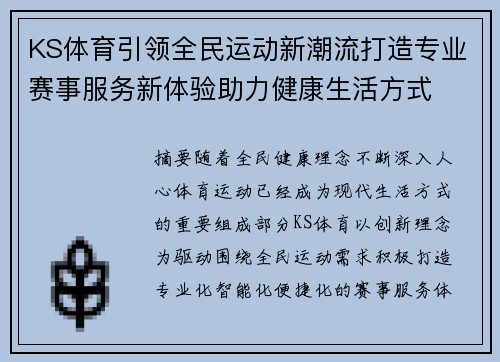 KS体育引领全民运动新潮流打造专业赛事服务新体验助力健康生活方式