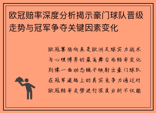 欧冠赔率深度分析揭示豪门球队晋级走势与冠军争夺关键因素变化