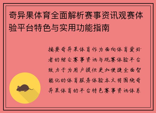 奇异果体育全面解析赛事资讯观赛体验平台特色与实用功能指南