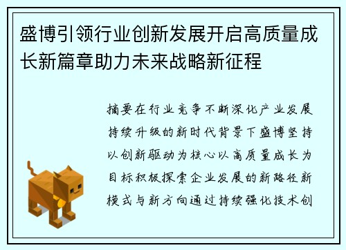 盛博引领行业创新发展开启高质量成长新篇章助力未来战略新征程