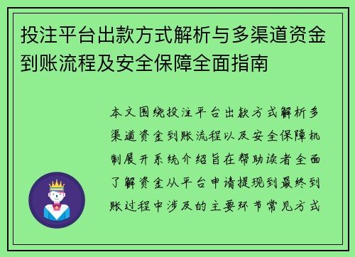 投注平台出款方式解析与多渠道资金到账流程及安全保障全面指南