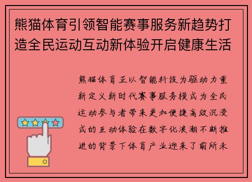 熊猫体育引领智能赛事服务新趋势打造全民运动互动新体验开启健康生活新篇章