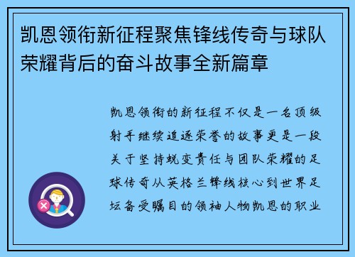 凯恩领衔新征程聚焦锋线传奇与球队荣耀背后的奋斗故事全新篇章