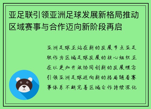亚足联引领亚洲足球发展新格局推动区域赛事与合作迈向新阶段再启