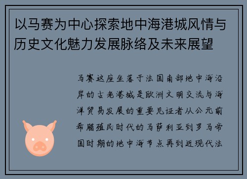 以马赛为中心探索地中海港城风情与历史文化魅力发展脉络及未来展望
